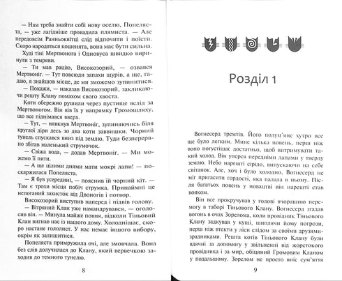 Gatti guerrieri. Libro 2. Fuoco e ghiaccio!